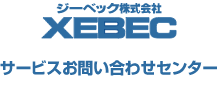 ジーベック株式会社 XEBEC サービスお問合せセンター